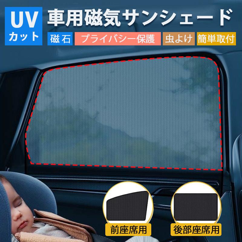 車用 カーテン 軽自動車 マグネット 車用サンシェード 2枚セット 前席 後部座席 磁石貼付 反射 遮光 遮熱 着脱簡単 マグネット式 メッシ