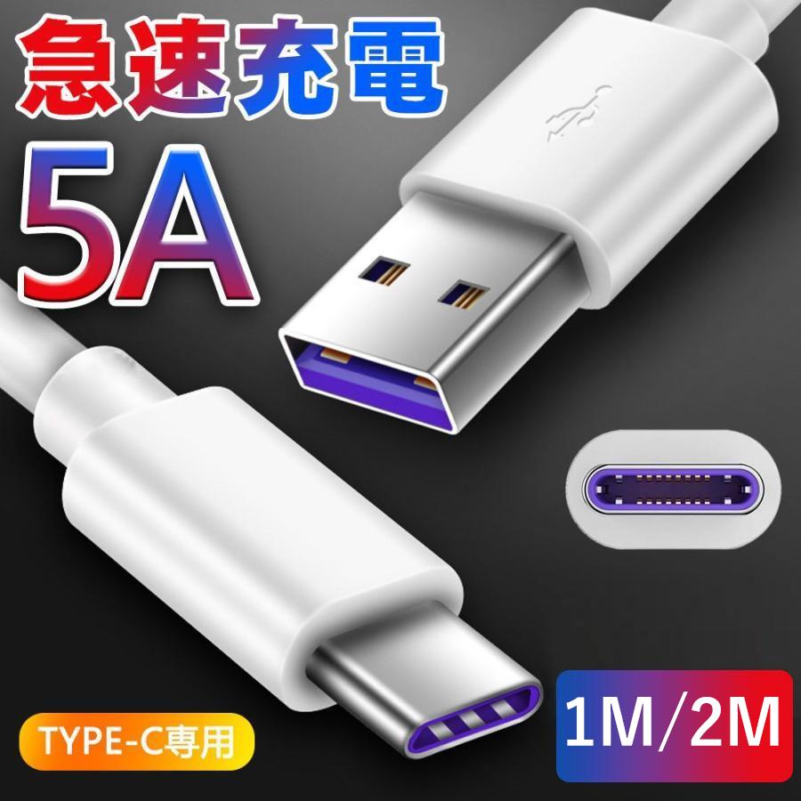 Type-C充電ケーブル TypeC USBケーブル タイプC USB-C スマホケーブル type c ケーブル type c 充電ケーブル 出力5A