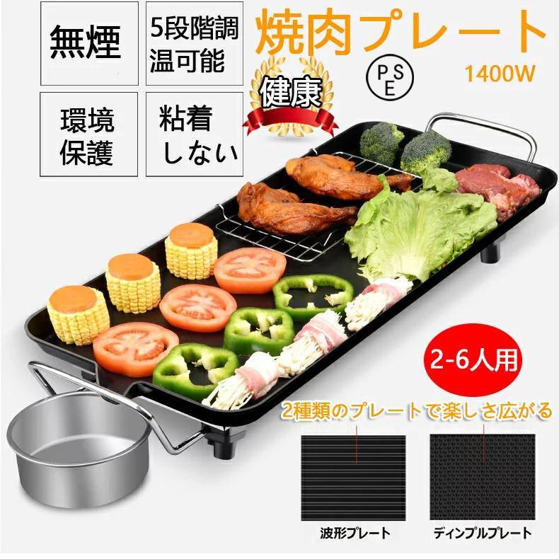 電源：AC100V(50/60Hz共用)カラー：ブラック定格消費電力：1400W適用人数：1~10人素材：アルミニウム合金調温範囲：100〜250℃●3次元アーチ構造●油が落ちやすいプレート形状●調理