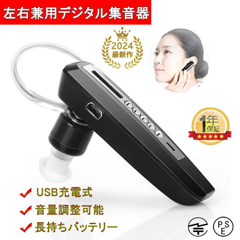 集音器 デジタル 簡単操作 軽量 USB充電式 Bluetooth デザイン 両耳 (左右兼用) デジタル集音器 補聴器 イヤーピース 予備*４個付き 高齢