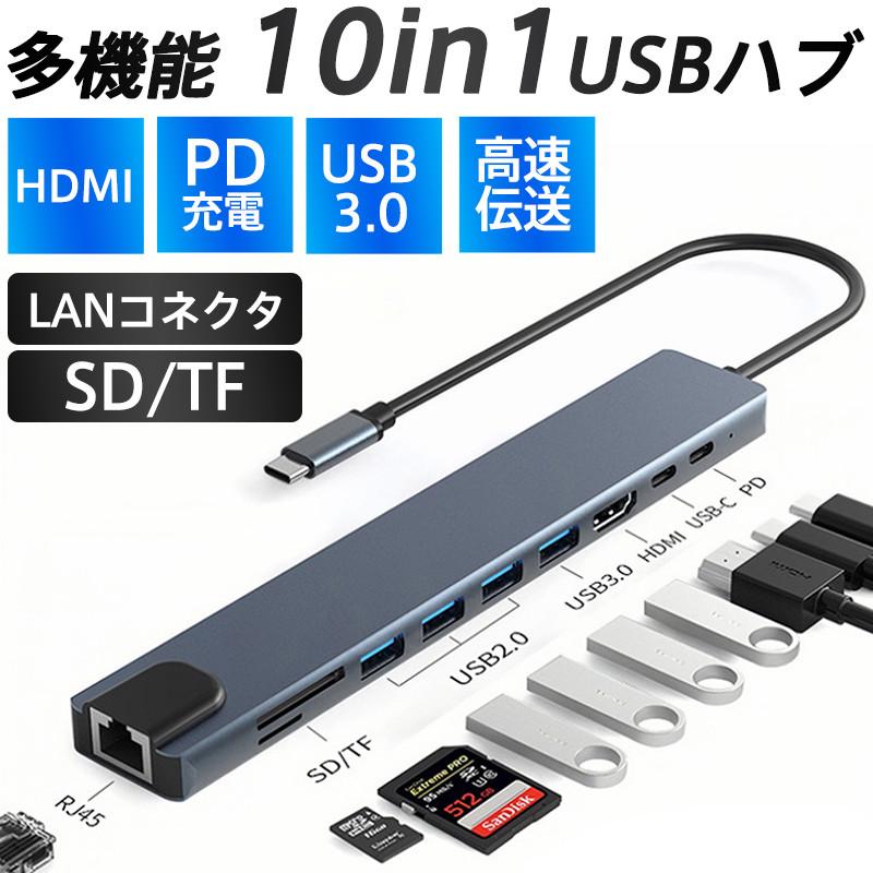 USBハブ 10in1 ドッキングステーション 10ポート PD充電 有線LAN 4K HDMI SD TF カードリーダー LANポート 変換 汎用