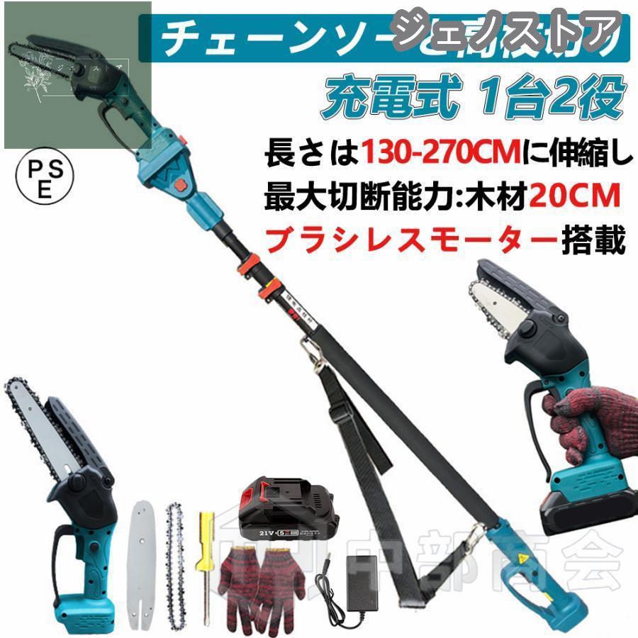 【高枝切り充電式チェーンソー】●ガイドバー：6"●ピッチ:3/8●チェーンスピード:6m/s●マシンの長さ：130cm~270cm 伸縮式●切削径：20cm●バッテリー:1個【ブラシレスモー