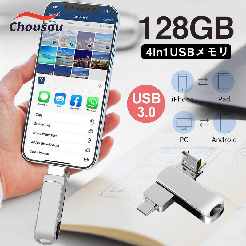 USBメモリー 4in1 USB3.0 フラッシュメモリー アイフォン対応 iPad Mac スマホ用 micro type-c タブレット