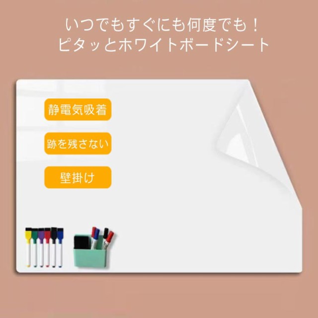 ホワイトボード シート どこでも貼れる 静電気 吸着 はがせる 繰り返し利用 跡を残さない 壁掛け 知育 子供部屋 メモ 落書き 掲示板 伝言板 映写用 プロジェクタスクリーン 会議 45×200cm