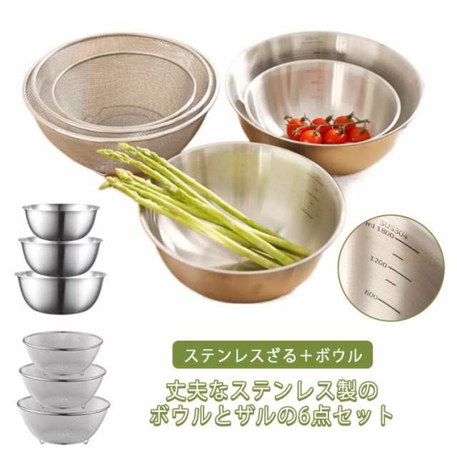 6点セット ザル 調理 ステンレスざる＋ボウル 深型 メッシュ 目盛り セット 食洗器対応 お米とぎ対応 足付きザル ざる キッチン ステンレスボール 用具 用品 キッチンツール キッチン用品 道具 
