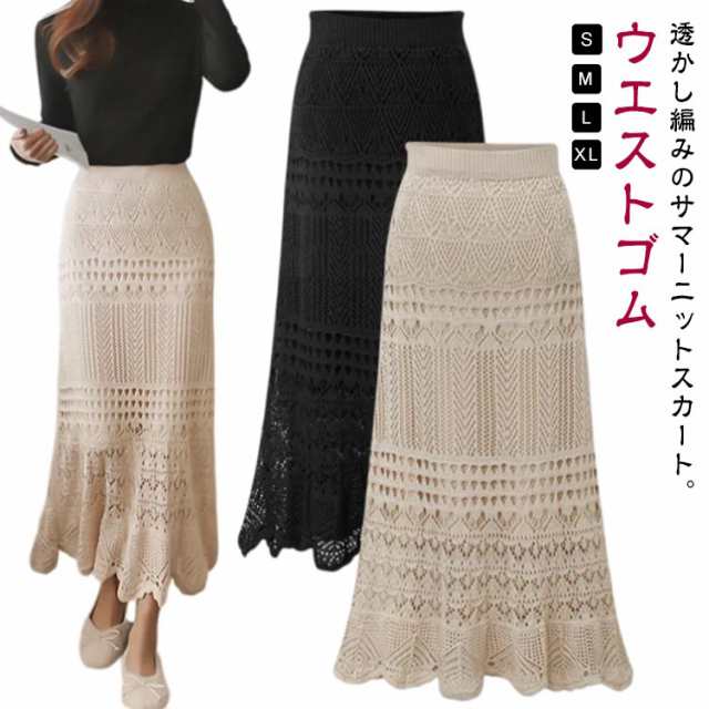 透かし編み ニット スカート サマーニット ニットスカート 透かし編みスカート マーメイドスカート ロング ウエストゴム ロングスカート タイトスカート マキシ丈 大人 きれいめ 春夏 エレガント フ